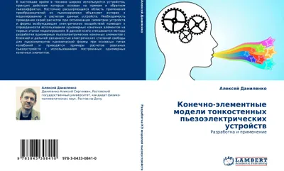 Produktbild von Konechno-älementnye modeli tonkostennyh p'ezoälektricheskih ustrojstw