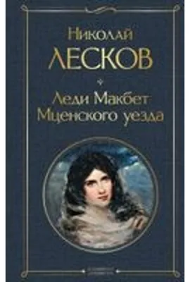 Immagine prodotto di Ledi Makbet Mcenskogo uezda