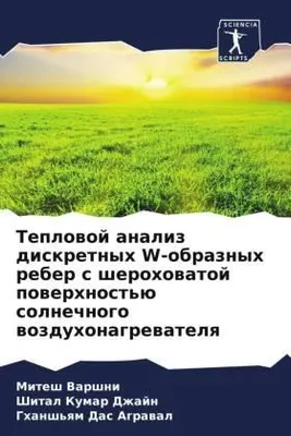 Produktbild von Teplowoj analiz diskretnyh W-obraznyh reber s sherohowatoj powerhnost'ü solnechnogo wozduhonagrewatelq