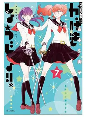 Immagine prodotto di Kageki Shôjo!! 7 (edizione per ragazze)