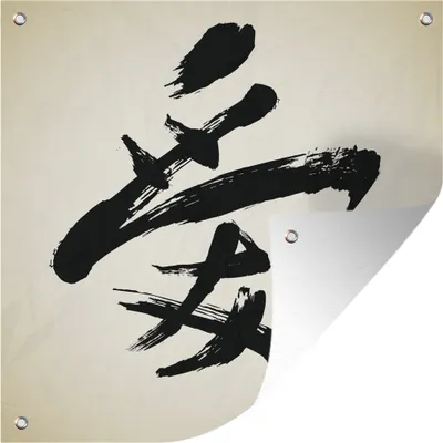Produktbild von MuchoWow® 100x100 cm Outdoor-Poster Gartendeko Sichtschutz Garten Poster für den Garten  Chinesisches Zeichen für Liebe