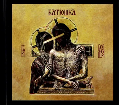 Obrázok produktu pre Batushka: Hospodi (digibook)