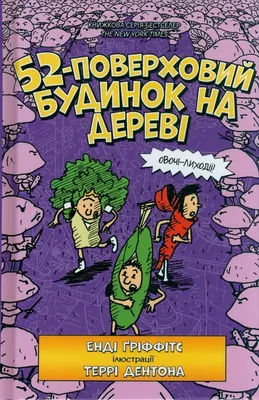 Immagine prodotto di The 52-Storey Treehouse (Ukrainian language)