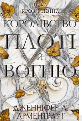 Produktbild von Королівство плоті й вогню | Jennifer L. Armentrout