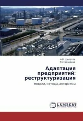 Produktbild von Adaptatsiya Predpriyatiy: Restrukturizatsiya. a. .