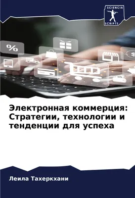 Produktbild von Jelektronnaq kommerciq: Strategii, tehnologii i tendencii dlq uspeha