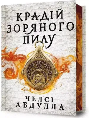 Zdjęcie produktu dla The Stardust Thief (Ukrainian language)