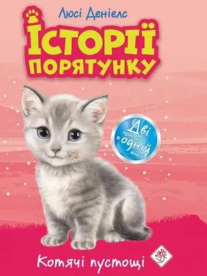 Immagine prodotto di Zwierzakowo. Giochi per gatti, versione ucraina - Люсі Деніелс