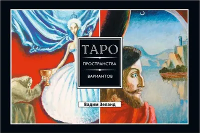 Produktbild von Zeland Vadim | Transerfing realnosti. Taro prostranstva variantov | Broshyura