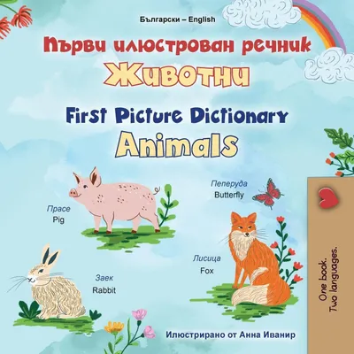 Produktbild von First Picture Dictionary - Animals (Bulgarian English Bilingual Children's Book)