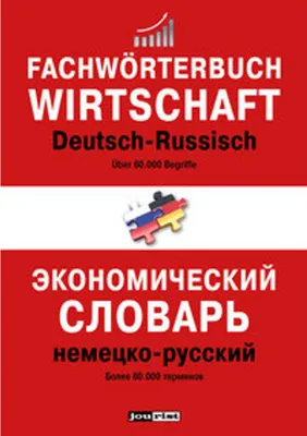 Obrázek produktu pro Fachwörterbuch Wirtschaft Deutsch-Russisch
