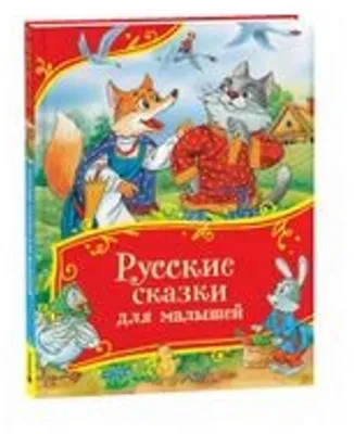 Produktbild von Russkie skazki dlja malyshej. Vse-vse-vse skazki