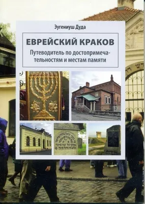 Image de Żydowski Kraków - Przewodnik wersja Rosyjska