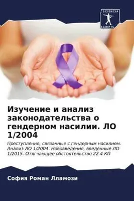 Produktbild von Izuchenie i analiz zakonodatel'stwa o gendernom nasilii. LO 1/2004
