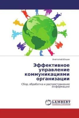 Zdjęcie produktu dla Il'in, A: Effektivnoe upravlenie kommunikatsiyami organizats