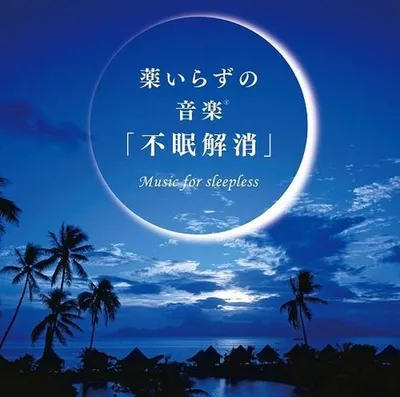 Image de Guérison - Kusuri Irazu No Ongaku [Fumin