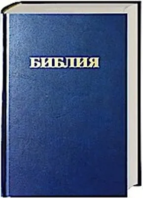Produktbild von Bibel Russisch - Traditionelle (Synodale) Übersetzung