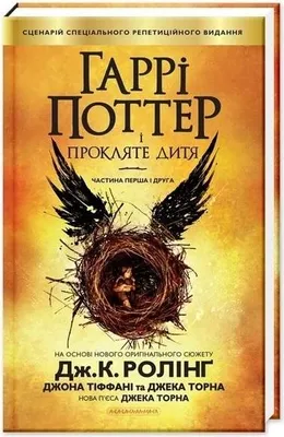 Image de Harry Potter i Przeklęte Dziecko w.ukraińska