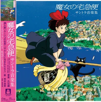 Produktbild von Joe Hisaishi - 魔女の宅急便 サントラ音楽集 (Reissue) (LP)