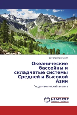 Produktbild von Okeanicheskie bassejny i skladchatye sistemy Srednej i Vysokoj Azii