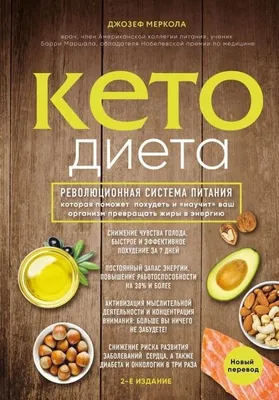 Produktbild von Keto-dieta. Revoljucionnaja sistema pitanija, kotoraja pomozhet pohudet' i "nauchit" vash organizm prevrashhat' zhiry v jenergiju.