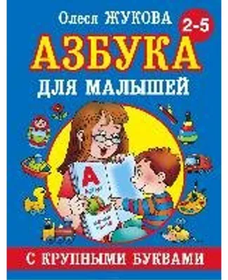 Produktbild von Azbuka s krupnymi bukvami dlja malyshej