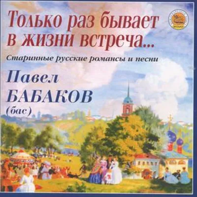 Obrázek produktu pro Various: Pavel Babakov singt russische Romanzen & Lieder