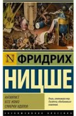Zdjęcie produktu dla Antichrist. Ecce Homo. Sumerki idolov