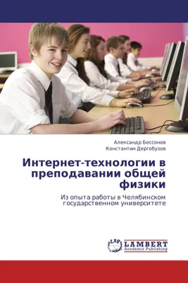Produktbild von Internet-tehnologii w prepodawanii obschej fiziki