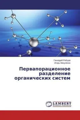Produktbild von Perwaporacionnoe razdelenie organicheskih sistem