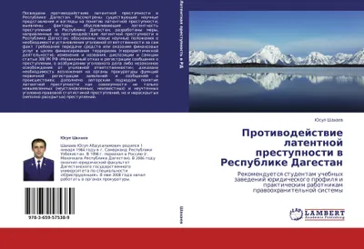 Produktbild von Protiwodejstwie latentnoj prestupnosti w Respublike Dagestan
