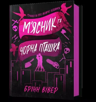 Obrázok produktu pre Miasnyk a Chorna Ptashka ver. UA