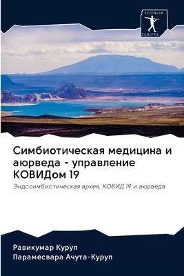 Produktbild von Simbioticheskaq medicina i aürweda - uprawlenie KOVIDom 19