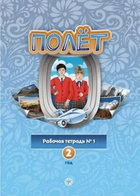 Zdjęcie produktu dla (Poljot) 2 A2 Der Flug. Arbeitsbuch Teil 1