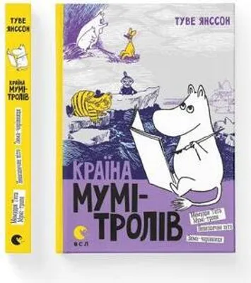 Obrázek produktu pro Krayina Mumi-troliv. Kniha 2