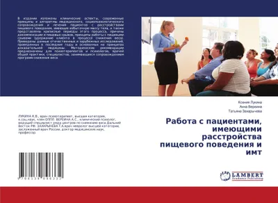 Produktbild von Rabota s pacientami, imeüschimi rasstrojstwa pischewogo powedeniq i imt