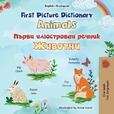 Produktbild von First Picture Dictionary - Animals (English Bulgarian Bilingual Children's Book)