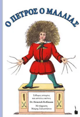 Image de Der Struwwelpeter / O PETROS O MALLIAS. Zweisprachige Ausgabe: neugriechisch und deutsch
