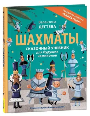 Produktbild von Шахматы. Сказочный учебник для будущих чемпионов