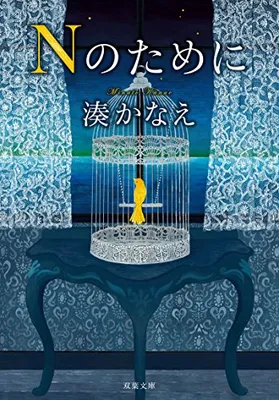 Produktbild von Nのために (双葉文庫)