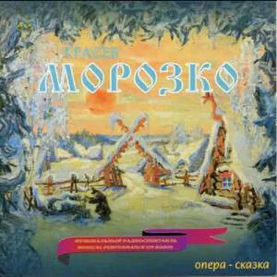 Obrázok produktu pre Mikhail Krasev (1898-1954): Morozko ("Väterchen Frost") - Aquarius - (CD / Titel: H-Z)