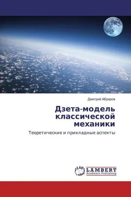 Image de Dzeta-model' klassicheskoj mehaniki