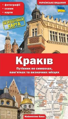 Obrázok produktu pre Kraków. Przewodnik po Symbolach, Zabytkach i Atrakcjach, Wersja Ukraińska