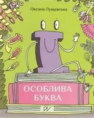 Image de Ї - une lettre particulière / Ї - une lettre extraordinaire - ????????? ??????