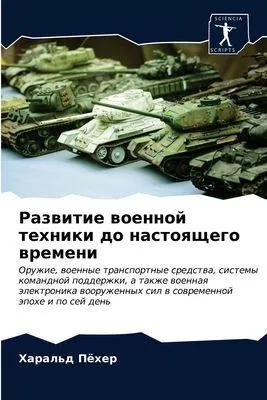 Produktbild von Razwitie woennoj tehniki do nastoqschego wremeni