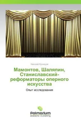 Zdjęcie produktu dla Mamontow, Shalqpin, Stanislawskij-reformatory opernogo iskusstwa