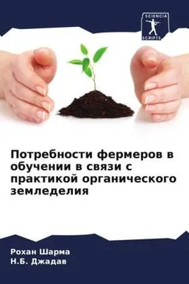 Produktbild von Potrebnosti fermerow w obuchenii w swqzi s praktikoj organicheskogo zemledeliq