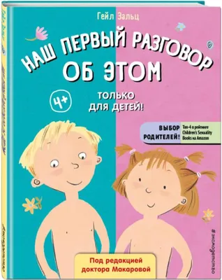 Produktbild von Гейл Зальц | Наш первый разговор об ЭТОМ. Только для детей!