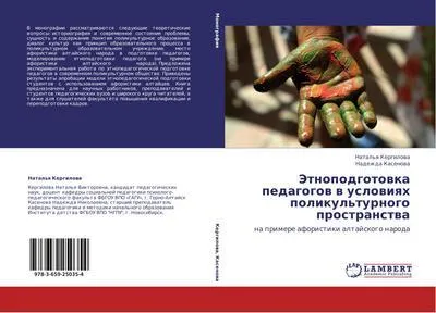 Produktbild von Jetnopodgotowka pedagogow w uslowiqh polikul'turnogo prostranstwa