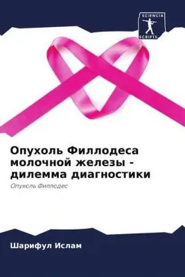 Produktbild von Opuhol' Fillodesa molochnoj zhelezy - dilemma diagnostiki